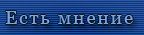  Есть мнение 