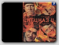 Спецназ; Спецназ II