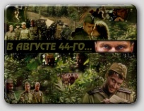 В августе 44-го...